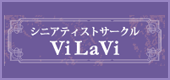 シニアティストサークルViLaV